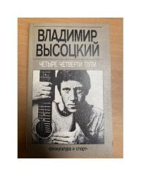 Четыре четверти пути