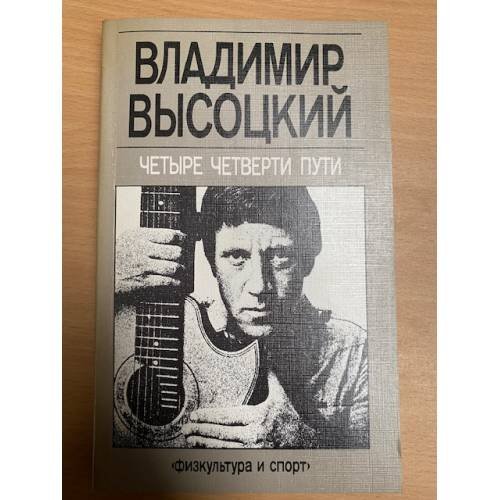 Четыре четверти пути