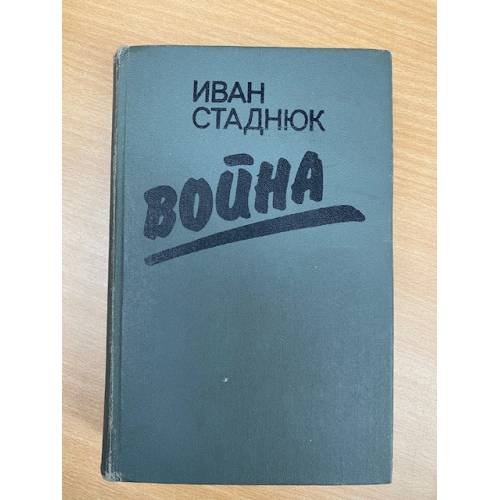 Война