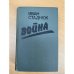 Война