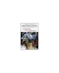 Маринина А. А. Смерть ради смерти