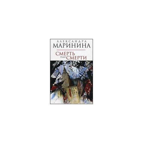 Маринина А. А. Смерть ради смерти