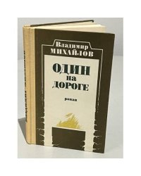 Один на дороге