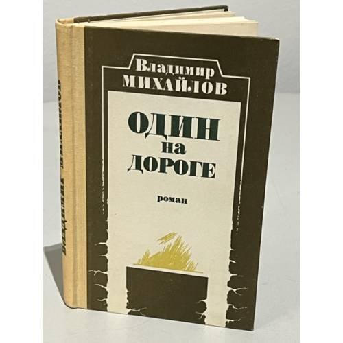 Обложка книги «Один на дороге» — Михайлов Владимир Дмитриевич