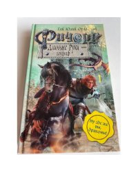 Ричард Длинные Руки - гауграф