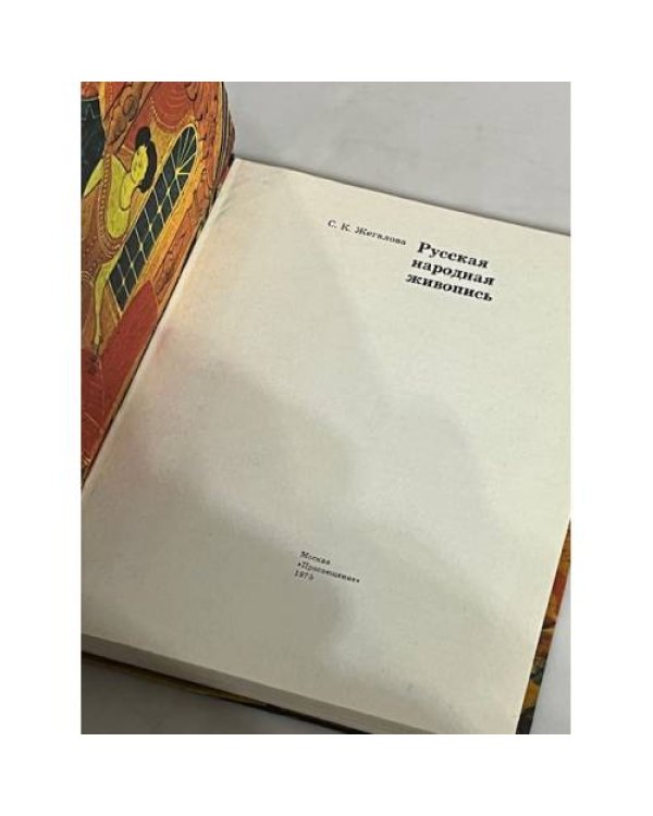 Дополнительное изображение книги «Русская народная живопись»