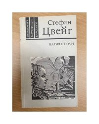 Мария Стюарт