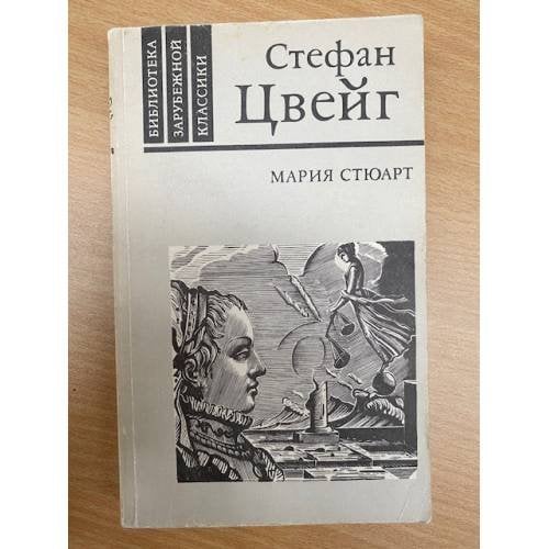 Мария Стюарт