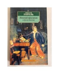 Невский проспект и другие повести
