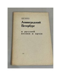 Ленинградский Петербург в русской поэзии и прозе