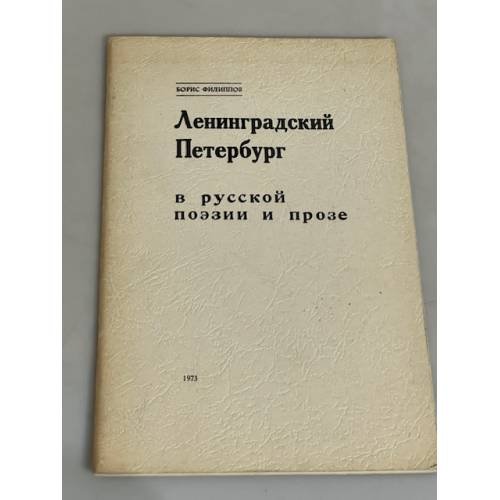 Ленинградский Петербург в русской поэзии и прозе