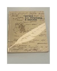Музей А.С. Пушкина в Москве