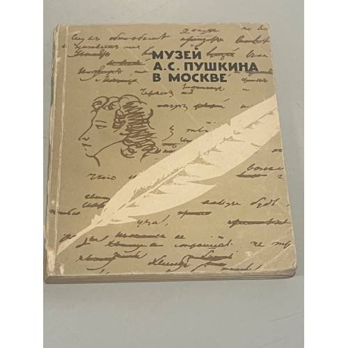 Обложка книги «Музей А.С. Пушкина в Москве» — Автор не указан