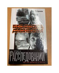 Без срока давности