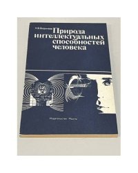 Природа интеллектуальных способностей человека