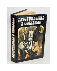 Преступление в Орсивале