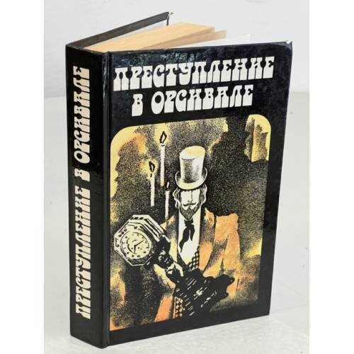 Обложка книги «Преступление в Орсивале» — Мамонтов Аркадий Викторович, ISBN 9785699312436