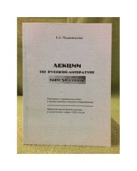 Лекции по русской литературе 1920-30-х годов. Часть 1