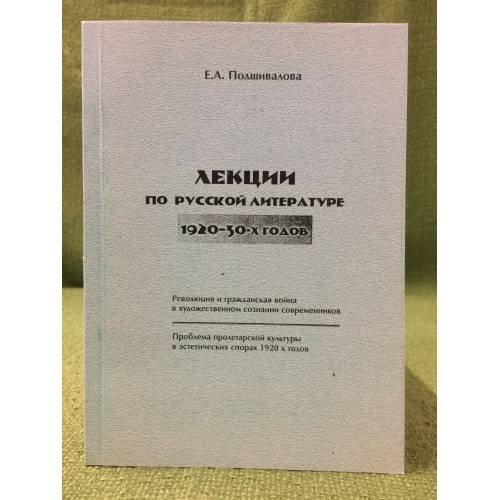Лекции по русской литературе 1920-30-х годов. Часть 1