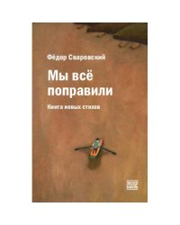 Мы всё поправили. Книга новых стихов