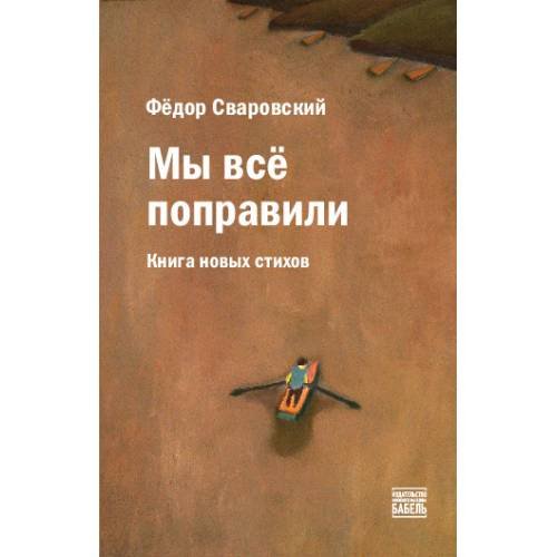 Мы всё поправили. Книга новых стихов