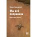 Мы всё поправили. Книга новых стихов
