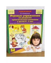 Игровые упражнения по развитию произвольного внимания у детей 4-5 лет