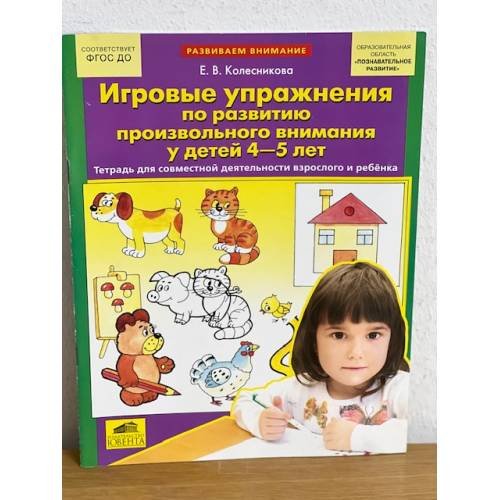 Игровые упражнения по развитию произвольного внимания у детей 4-5 лет