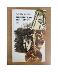 Правитель империи
