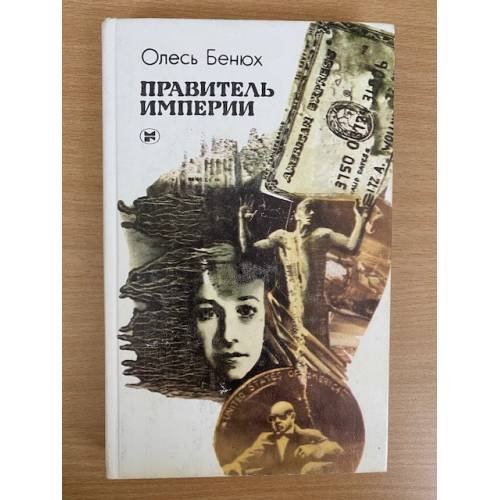 Правитель империи