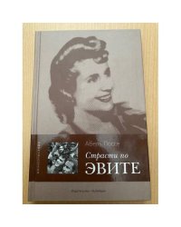 Страсти по Эвите