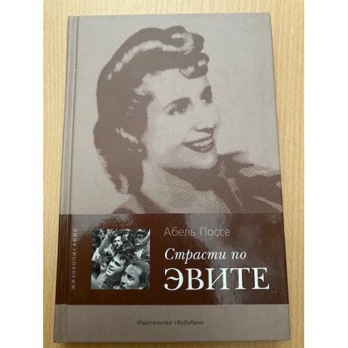 Страсти по Эвите