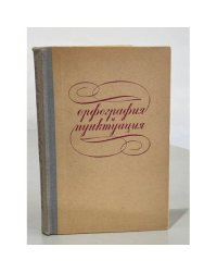 Орфография и пунктуация