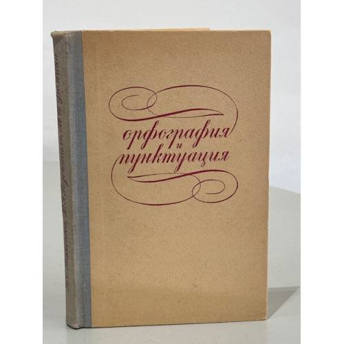 Обложка книги «Орфография и пунктуация» — Автор не указан