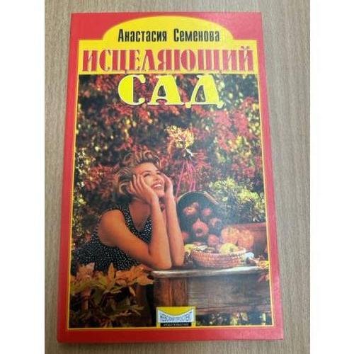 Исцеляющий сад