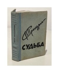 Судьба 