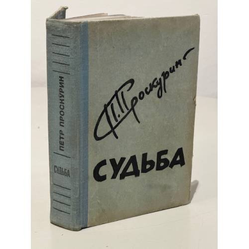 Обложка книги «Судьба» — Пётр Проскурин