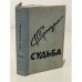 Обложка книги «Судьба» — Пётр Проскурин