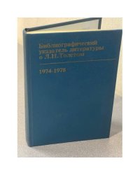 Библиографический указатель литературы о Л. Н. Толстом 1974-1978