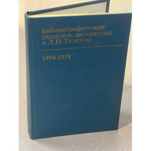 Библиографический указатель литературы о Л. Н. Толстом 1974-1978