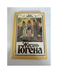 Жизнь Гогена