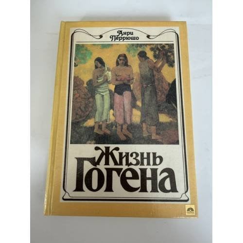 Обложка книги «Жизнь Гогена» — Анри Перрюшо
