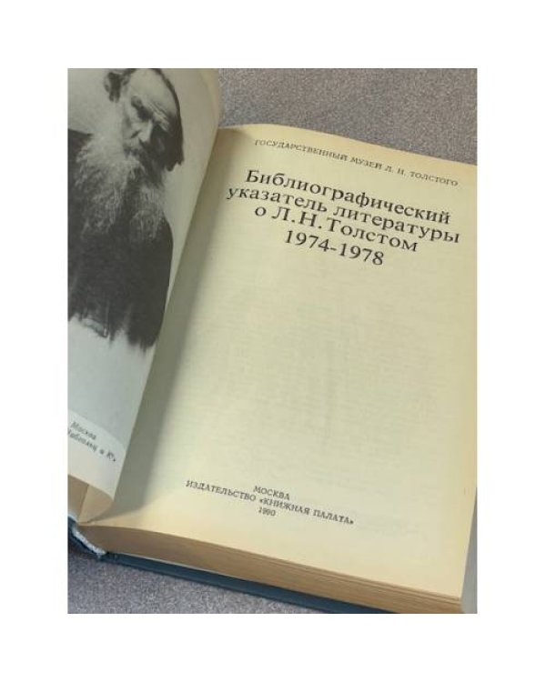 Библиографический указатель литературы о Л. Н. Толстом 1974-1978