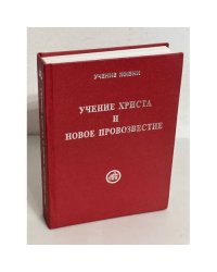 Учение Христа и Новое Провозвестие