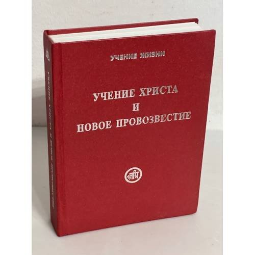 Учение Христа и Новое Провозвестие