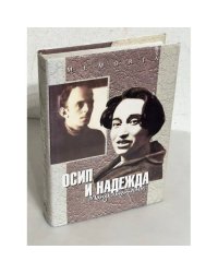 Осип и Надежда Мандельштамы в рассказах современников