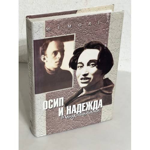  Осип и Надежда Мандельштамы в рассказах современников