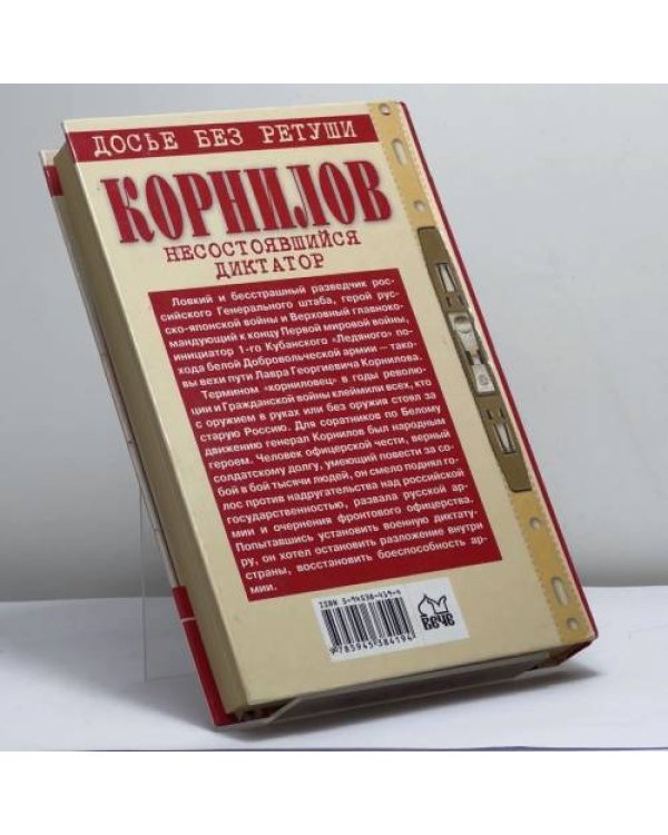 Дополнительное изображение книги «Корнилов. Несостоявшийся диктатор»