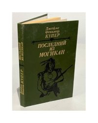 Последний из могикан