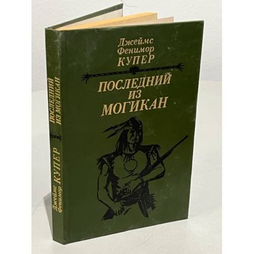 Обложка книги «Последний из могикан» — Купер Джеймс Фенимор